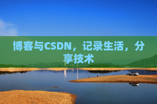博客与CSDN，记录生活，分享技术