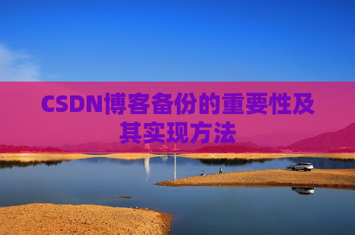 CSDN博客备份的重要性及其实现方法